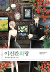 이진칸화랑 2편_위작자와환상의그림