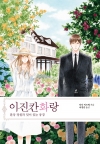 이진칸화랑 3편_환상정원과덫이있는풍경