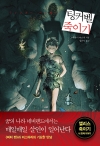 (소설)팅커벨죽이기