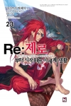 (소설)Re:제로부터시작하는이세계생활 23편