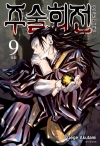 (만화)주술회전 9편