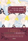 어긋나는대화와어느과거에관하여