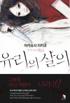 유리의살의 