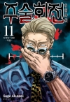(만화)주술회전 11편