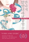 (JM북스)만나지않았더라면좋았을거짓말쟁이너에게 