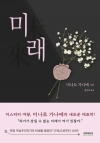 (소설)미래