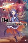 (소설)Re:제로부터시작하는이세계생활 24편