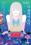 (소설)그녀는다계획이있다