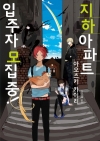 (지하아파트시리즈1) 지하아파트입주자모집중