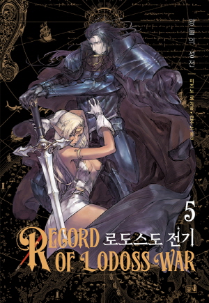(소설)로도스도전기 5편_왕들의성전 (개정신장판)