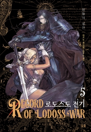 (소설)로도스도전기 5편_왕들의성전 (개정신장판)