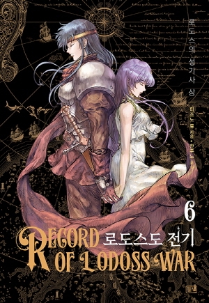 (소설)로도스도전기 6편_로도스의성기사 상 (개정신장판)