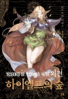 (소설)로도스도전기 외전_하이엘프의숲 (개정신장판)