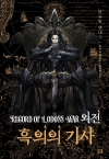 (소설)로도스도전기 외전_흑의의기사 (개정신장판)