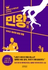 (소설)민왕(民王)_정치꾼총리와바보아들