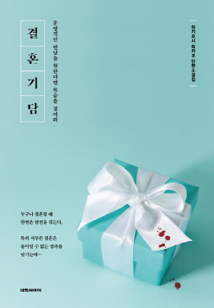 결혼기담_운명적인만남을원한다면목숨을걸어라_운명적인만남을원한다면목숨을걸어라