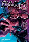 (만화)주술회전 14편