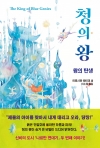 (나르만연대기 2)청의왕_왕의탄생
