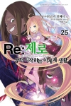 (소설)Re:제로부터시작하는이세계생활 25편