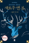섀도우앤본 1편_그림자와뼈