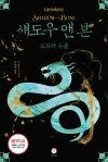 섀도우앤본 2편_포위와폭풍