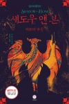 섀도우앤본 3편_폐허와부활