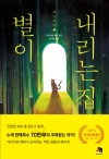 (JM북스)별이내리는집 
