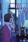 (소설)비밀
