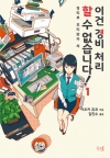 이건경비처리할수없습니다 1편