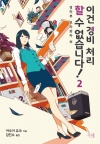 이건경비처리할수없습니다 2편