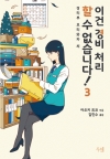 이건경비처리할수없습니다 3편