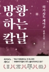 (소설)방황하는칼날