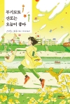 무기모토산포는오늘이좋아 