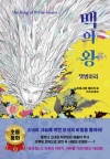 (나르만연대기 3)백의왕_잿병아리