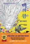 (나르만연대기 4)백의왕_왕의대리인