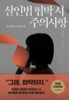 (JM북스)살인범협박시주의사항