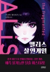 앨리스살인게임