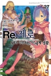 (소설)Re:제로부터시작하는이세계생활 27편