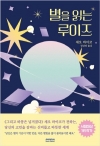 별을읽는루이즈