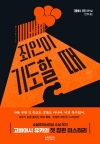 죄인이기도할때