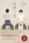 (소설)나의신