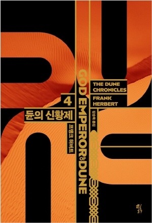 (소설)듄 신장판 4편_듄의신황제