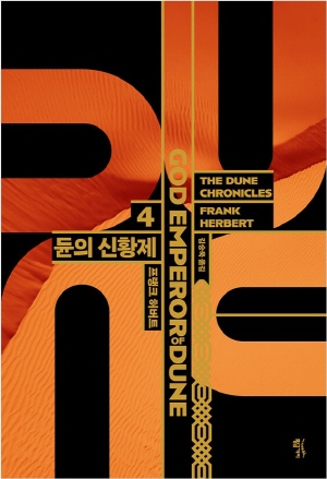 (소설)듄 신장판 4편_듄의신황제