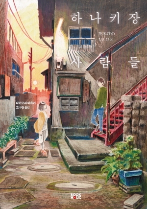 하나키장사람들