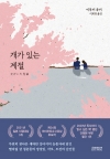 개가있는계절
