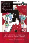 (JM북스)4.7인치의세계에서사랑을했다 