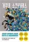 거꾸로소크라테스
