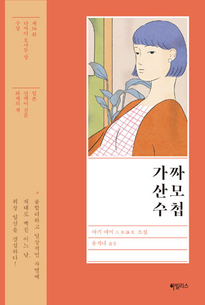 (소설)가짜산모수첩