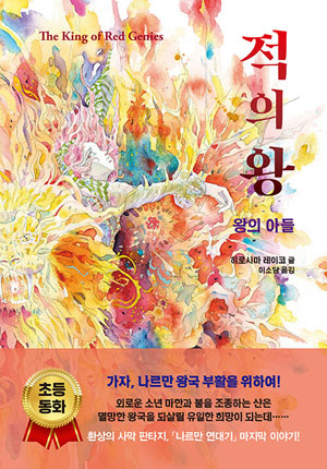 (나르만연대기 5)적의왕_왕의아들