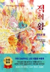 (나르만연대기 6)적의왕_새로운왕 (완결)